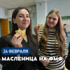На физмате БГПУ состоялась акция «Масленица»