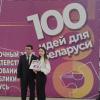 Участие ФМФ БГПУ в этапе проекта "100 идей для Беларуси"